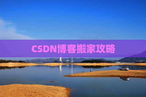 CSDN博客搬家攻略