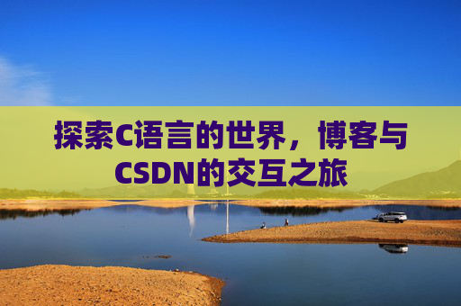 探索C语言的世界，博客与CSDN的交互之旅